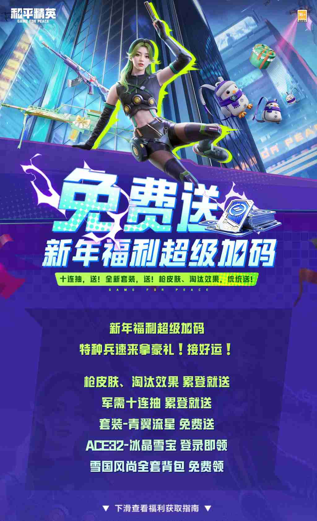 和平精英新年福利狂欢升级 多重豪礼免费领