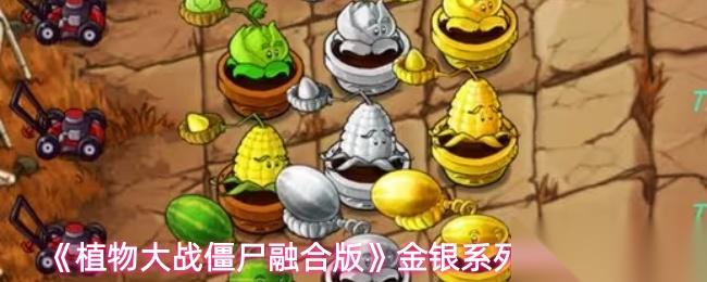 植物大战僵尸融合版 金银系列植物介绍