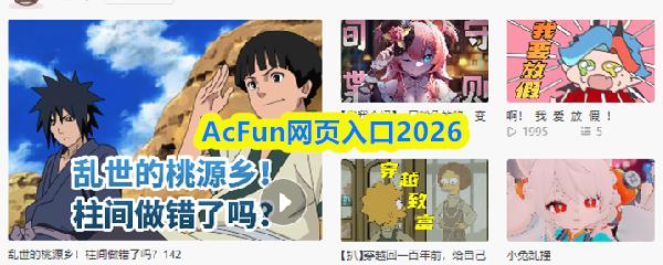 AcFun网页入口2026