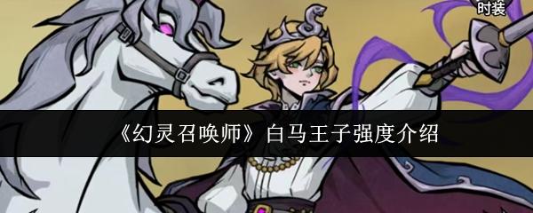 幻灵召唤师 白马王子强度介绍