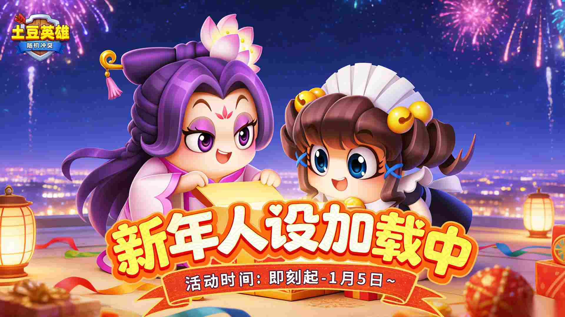 随机冲突 土豆英雄 有奖互动 新年人设加载中 副本战神or派对社牛