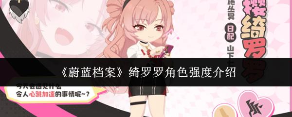 蔚蓝档案 绮罗罗角色强度介绍
