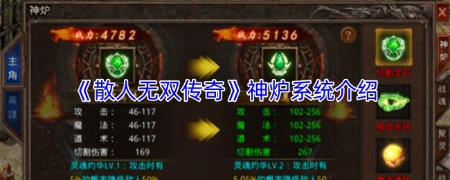 散人无双传奇 神炉系统介绍