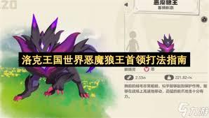 洛克王国世界恶魔狼王首领怎么打败