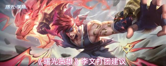 曙光英雄 李文打团建议
