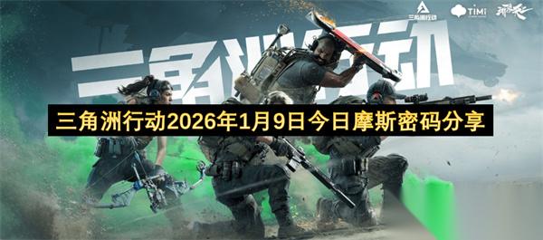 三角洲行动今日 2026年1月9日 摩斯密码推荐