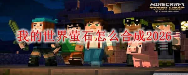我的世界萤石怎么合成2026
