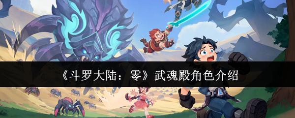 斗罗大陆：零 武魂殿角色介绍