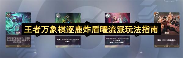 王者万象棋逐鹿炸盾曜流派玩法指南