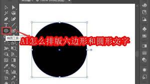 AI如何进行六边形和圆形文字排版