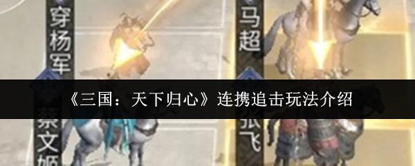 三国：天下归心 连携追击玩法介绍
