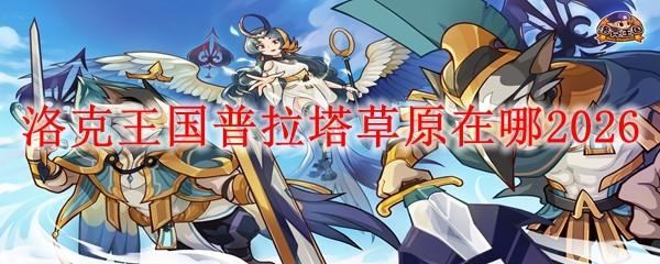 洛克王国普拉塔草原在哪2026