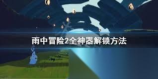 雨中冒险2蜡鹌鹑成就怎么做