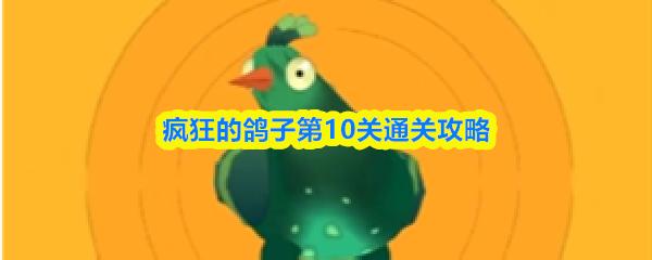 疯狂的鸽子第10关通关攻略