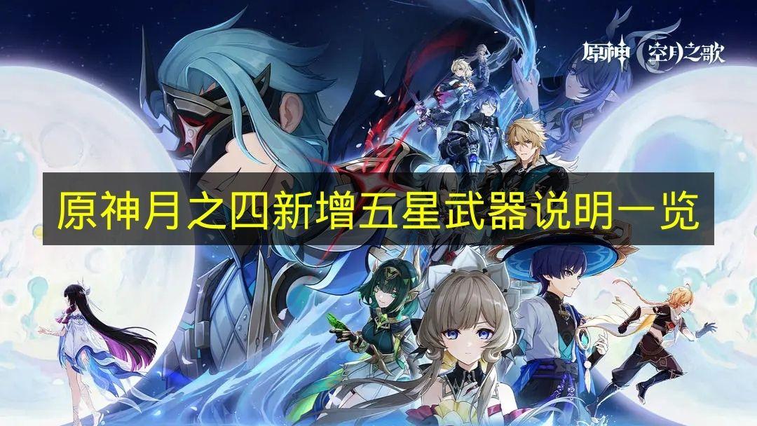原神 月之四新增五星武器说明一览