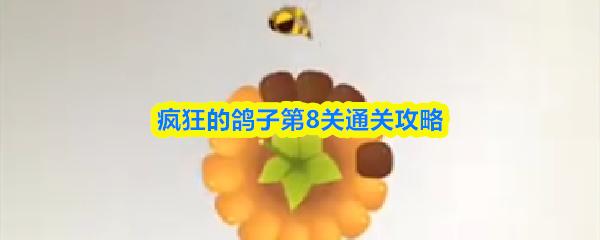 疯狂的鸽子第8关通关攻略