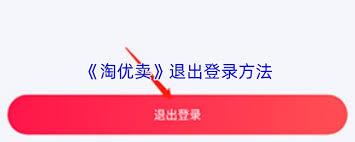 淘优卖如何退出账号