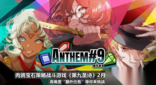 第九圣诗2026年2月5日登陆Steam，挑战极限策略战斗