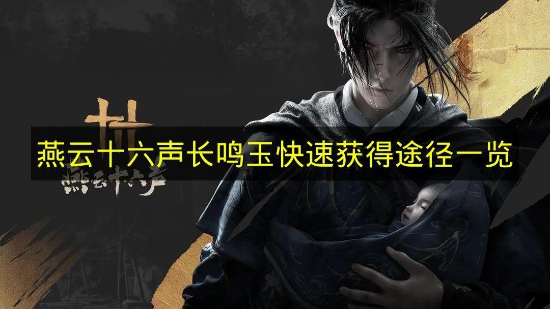 燕云十六声 长鸣玉快速获得途径一览