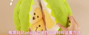 榴莲日记app如何设置自动保存间隔时间