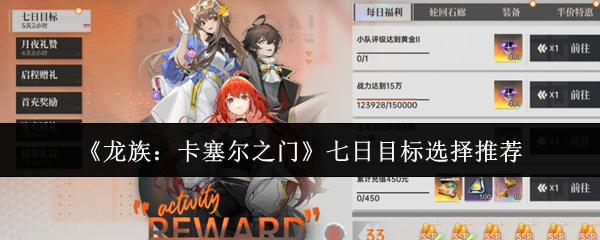龙族：卡塞尔之门 七日目标选择推荐