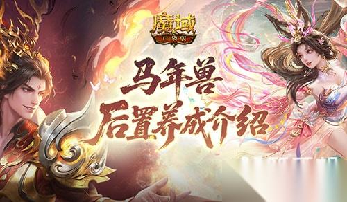 更省了 魔域口袋版马年兽后置养成介绍