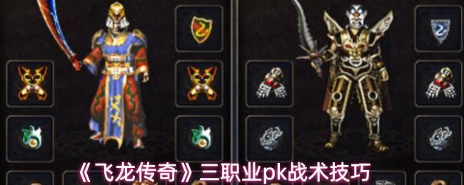 飞龙传奇 三职业pk战术技巧