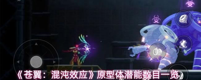 苍翼：混沌效应 原型体潜能数目一览