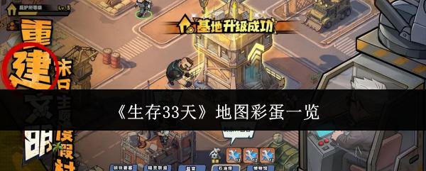 生存33天 地图彩蛋一览
