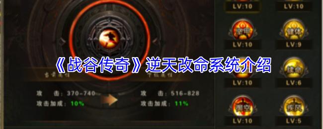战谷传奇 逆天改命系统介绍