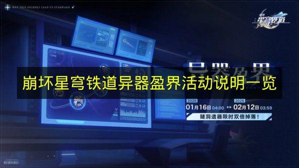 崩坏星穹铁道 异器盈界活动说明一览