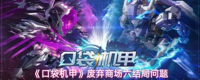 口袋机甲 废弃商场六结局问题