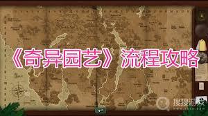 奇异园艺第十天如何通关