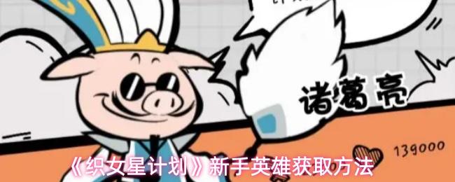 织女星计划 新手英雄获取方法