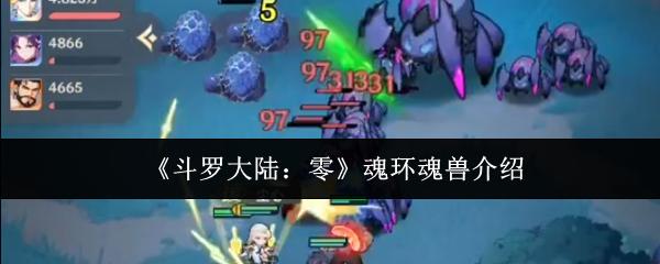 斗罗大陆：零 魂环魂兽介绍
