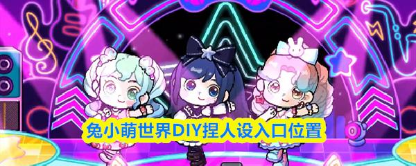 兔小萌世界DIY捏人设入口位置