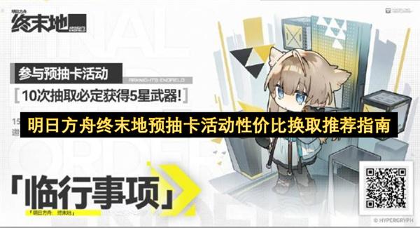 明日方舟终末地预抽卡活动性价比换取推荐指南
