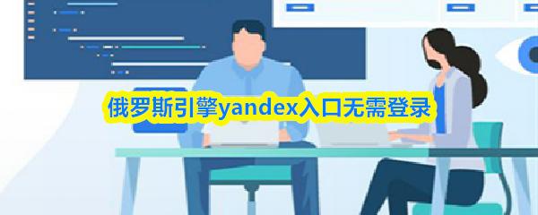 俄罗斯引擎yandex入口无需登录