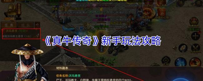 真牛传奇 新手玩法攻略