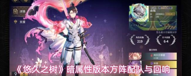 悠久之树 暗属性版本方阵配队与回响