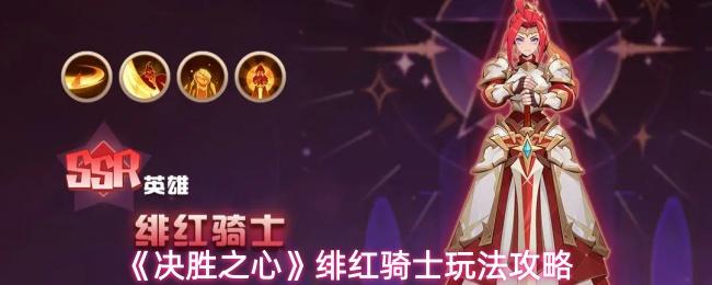 决胜之心 绯红骑士玩法攻略