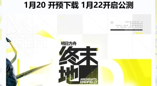 明日方舟：终末地 公测前瞻内容汇总