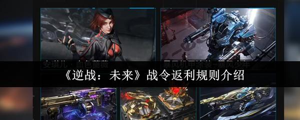 逆战：未来 战令返利规则介绍