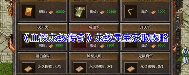 血饮龙纹传奇 龙纹元宝获取攻略