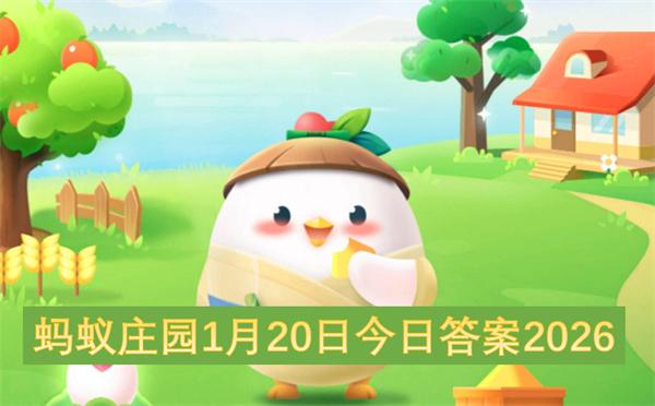 蚂蚁庄园1月20日今日答案2026