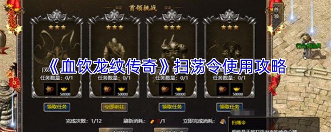 血饮龙纹传奇 扫荡令使用攻略