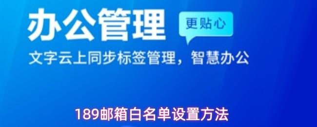 189邮箱白名单设置方法