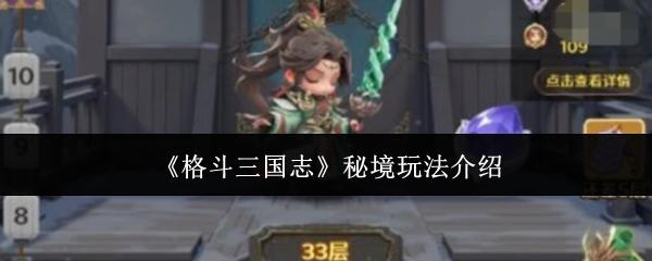 格斗三国志 秘境玩法介绍