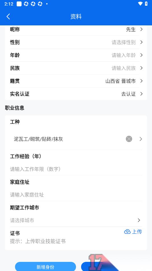 邀工网手机版添加工种信息的方法