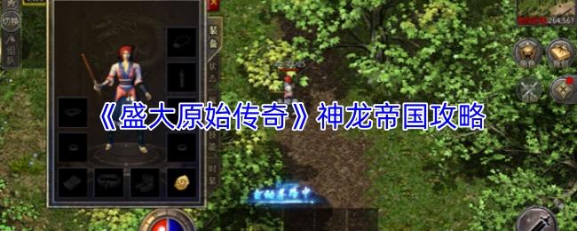 盛大原始传奇 神龙帝国攻略
